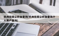 杭州住房公积金查询(杭州住房公积金查询个人账户查询)