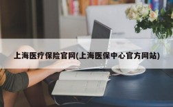 上海医疗保险官网(上海医保中心官方网站)