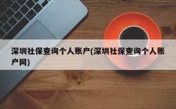 深圳社保查询个人账户(深圳社保查询个人账户网)