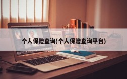 个人保险查询(个人保险查询平台)