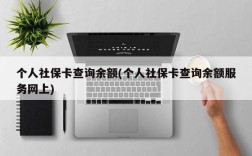 个人社保卡查询余额(个人社保卡查询余额服务网上)