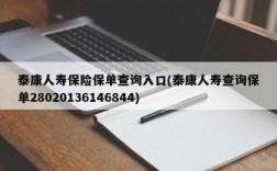 泰康人寿保险保单查询入口(泰康人寿查询保单28020136146844)