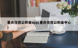 重庆住房公积金app(重庆住房公积金中心)