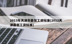 2013年天津市最低工资标准(2012天津最低工资标准)