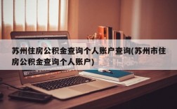 苏州住房公积金查询个人账户查询(苏州市住房公积金查询个人账户)