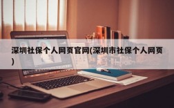 深圳社保个人网页官网(深圳市社保个人网页)