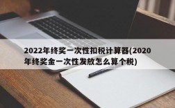 2022年终奖一次性扣税计算器(2020年终奖金一次性发放怎么算个税)