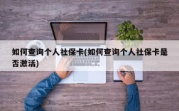 如何查询个人社保卡(如何查询个人社保卡是否激活)