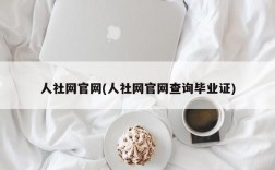 人社网官网(人社网官网查询毕业证)