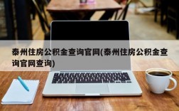 泰州住房公积金查询官网(泰州住房公积金查询官网查询)