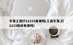 不发工资打12333有用吗(工资不发,打1233投诉有用吗)