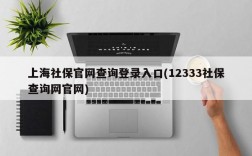 上海社保官网查询登录入口(12333社保查询网官网)