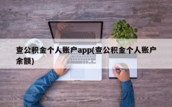 查公积金个人账户app(查公积金个人账户余额)