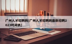 广州人才招聘网(广州人才招聘网最新招聘2023时间表)