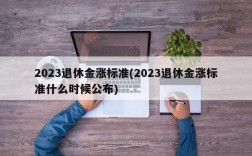 2023退休金涨标准(2023退休金涨标准什么时候公布)