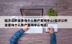 临沂公积金查询个人账户查询中心(临沂公积金查询个人账户查询中心电话)