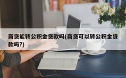 商贷能转公积金贷款吗(商贷可以转公积金贷款吗?)