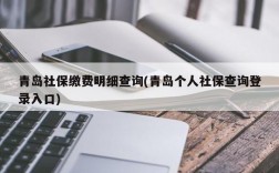 青岛社保缴费明细查询(青岛个人社保查询登录入口)