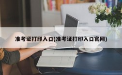 准考证打印入口(准考证打印入口官网)