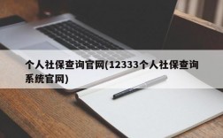 个人社保查询官网(12333个人社保查询系统官网)