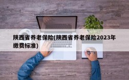 陕西省养老保险(陕西省养老保险2023年缴费标准)