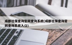 成都社保查询官网查询系统(成都社保查询官网查询系统入口)