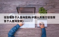 征信报告个人查询官网(中国人民银行征信报告个人查询官网)