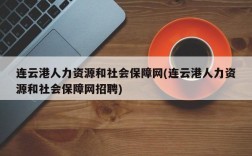 连云港人力资源和社会保障网(连云港人力资源和社会保障网招聘)