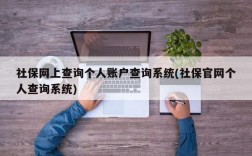 社保网上查询个人账户查询系统(社保官网个人查询系统)