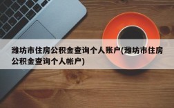 潍坊市住房公积金查询个人账户(潍坊市住房公积金查询个人帐户)