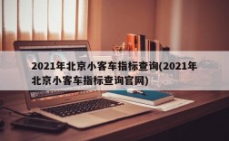 2021年北京小客车指标查询(2021年北京小客车指标查询官网)