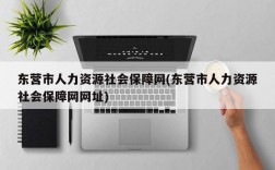 东营市人力资源社会保障网(东营市人力资源社会保障网网址)