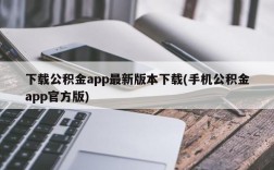 下载公积金app最新版本下载(手机公积金app官方版)