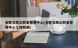 合肥住房公积金管理中心(合肥住房公积金管理中心工作时间)