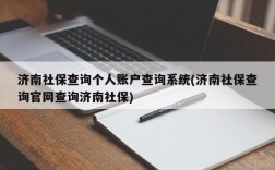 济南社保查询个人账户查询系统(济南社保查询官网查询济南社保)