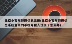 北京小客车管理信息系统(北京小客车管理信息系统登录的手机号被人注册了怎么办)