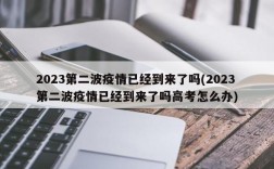 2023第二波疫情已经到来了吗(2023第二波疫情已经到来了吗高考怎么办)