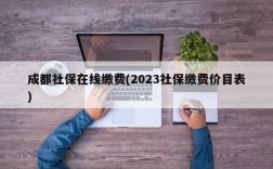 成都社保在线缴费(2023社保缴费价目表)