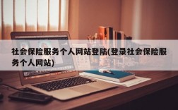 社会保险服务个人网站登陆(登录社会保险服务个人网站)