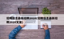 招聘信息最新招聘2020(招聘信息最新招聘2020文案)