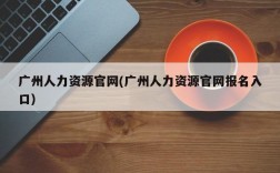 广州人力资源官网(广州人力资源官网报名入口)