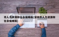 市人力资源和社会保障局(深圳市人力资源和社会保障局)