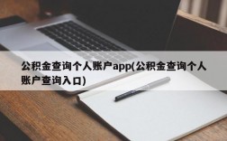 公积金查询个人账户app(公积金查询个人账户查询入口)