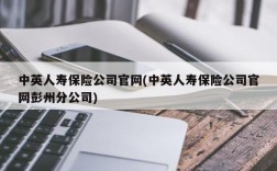 中英人寿保险公司官网(中英人寿保险公司官网彭州分公司)