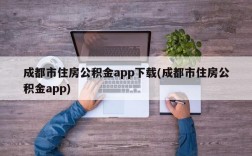 成都市住房公积金app下载(成都市住房公积金app)