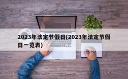 2023年法定节假日(2023年法定节假日一览表)