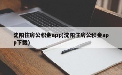 沈阳住房公积金app(沈阳住房公积金app下载)