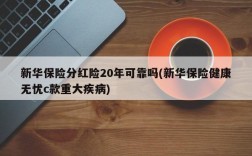 新华保险分红险20年可靠吗(新华保险健康无忧c款重大疾病)