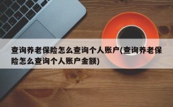 查询养老保险怎么查询个人账户(查询养老保险怎么查询个人账户金额)