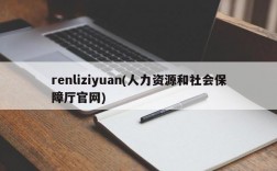 renliziyuan(人力资源和社会保障厅官网)